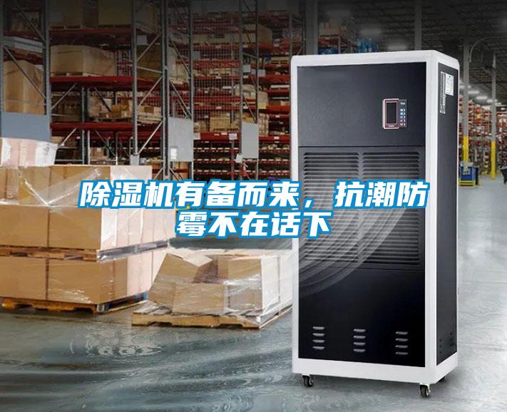 除濕機有備而來(lái)，抗潮防霉不在話(huà)下