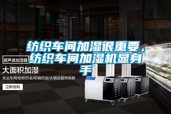 紡織車(chē)間加濕很重要，紡織車(chē)間加濕機顯身手