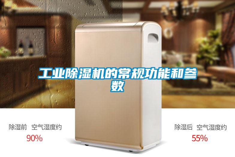 工業(yè)除濕機的常規功能和參數