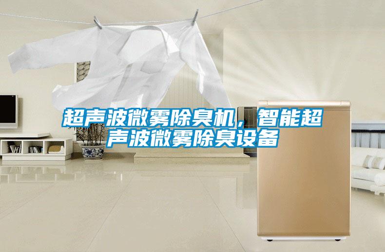 超聲波微霧除臭機，智能超聲波微霧除臭設備