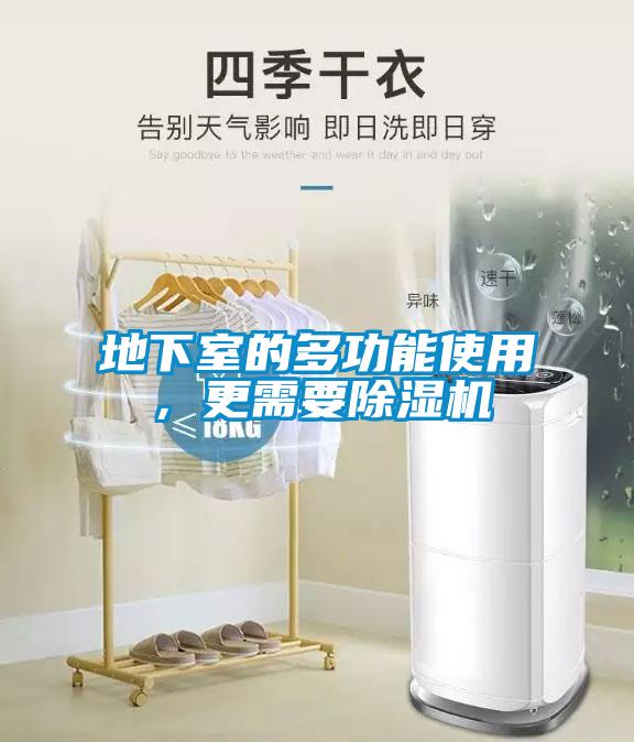 地下室的多功能使用，更需要除濕機