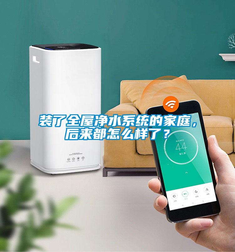 裝了全屋凈水系統的家庭，后來(lái)都怎么樣了？