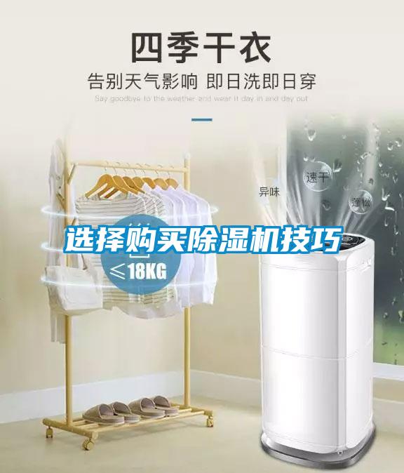 選擇購買(mǎi)除濕機技巧