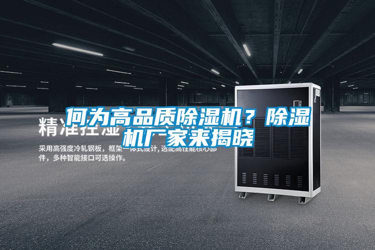 何為高品質(zhì)除濕機？除濕機廠(chǎng)家來(lái)揭曉