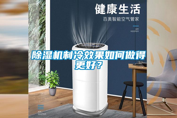 除濕機制冷效果如何做得更好？