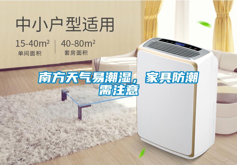 南方天氣易潮濕，家具防潮需注意