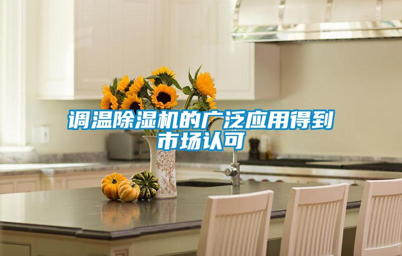 調溫除濕機的廣泛應用得到市場(chǎng)認可