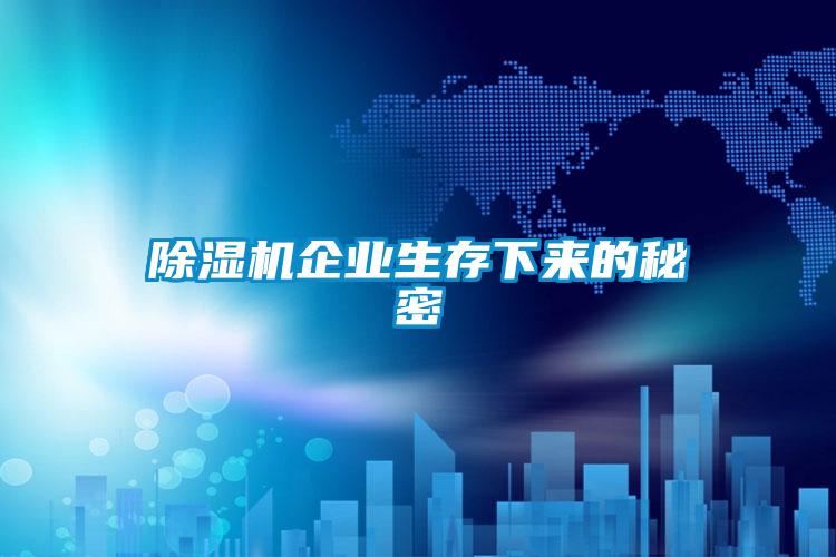 除濕機企業(yè)生存下來(lái)的秘密