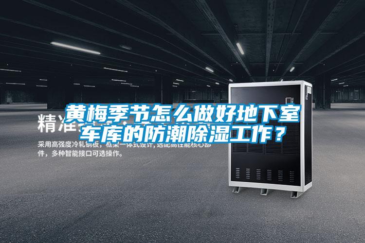 黃梅季節怎么做好地下室車(chē)庫的防潮除濕工作？