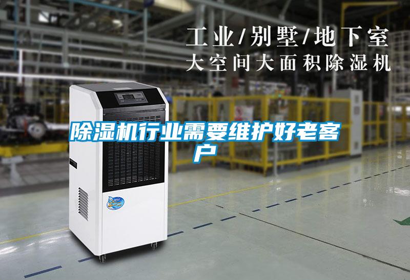 除濕機行業(yè)需要維護好老客戶(hù)