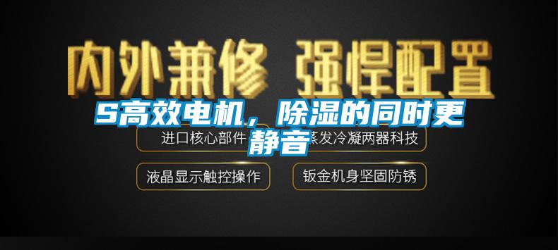 S高效電機，除濕的同時(shí)更靜音