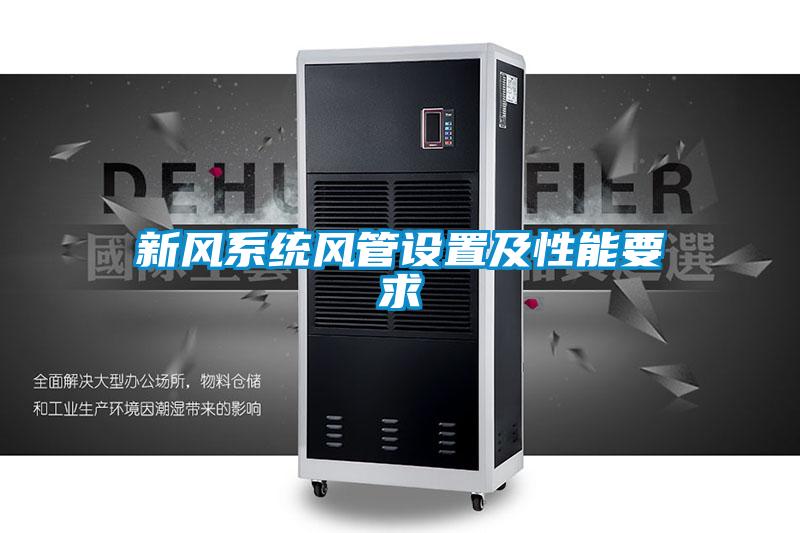 新風(fēng)系統風(fēng)管設置及性能要求