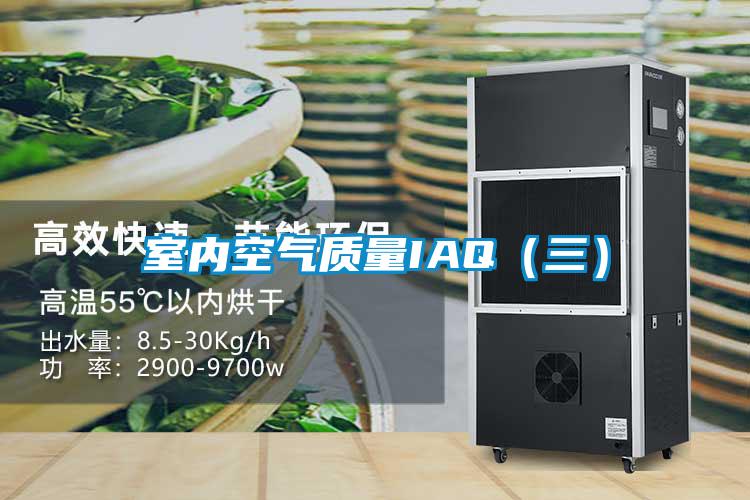 室內空氣質(zhì)量IAQ（三）