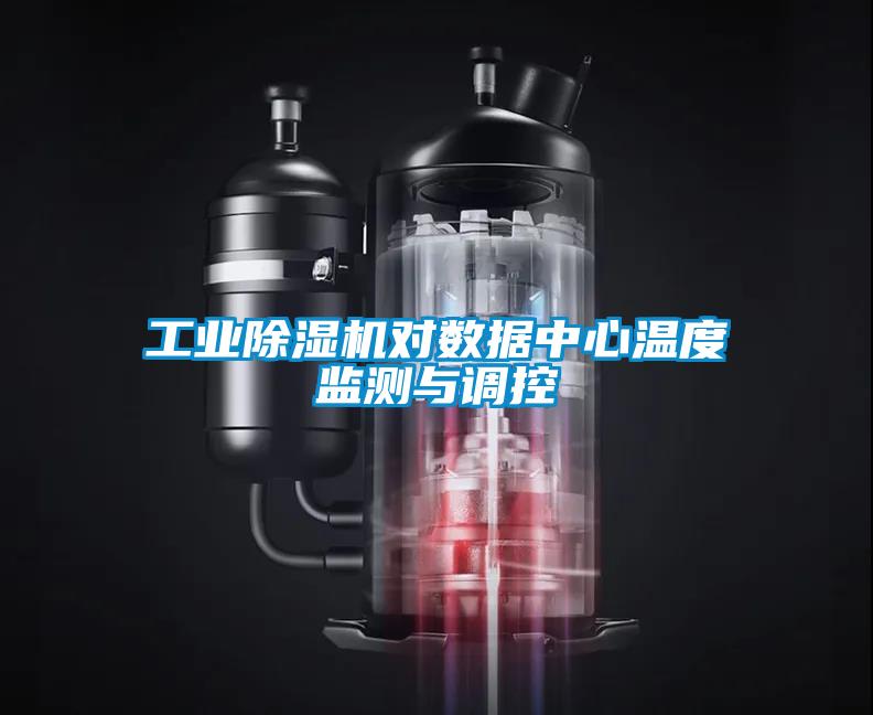 工業(yè)除濕機對數據中心溫度監測與調控