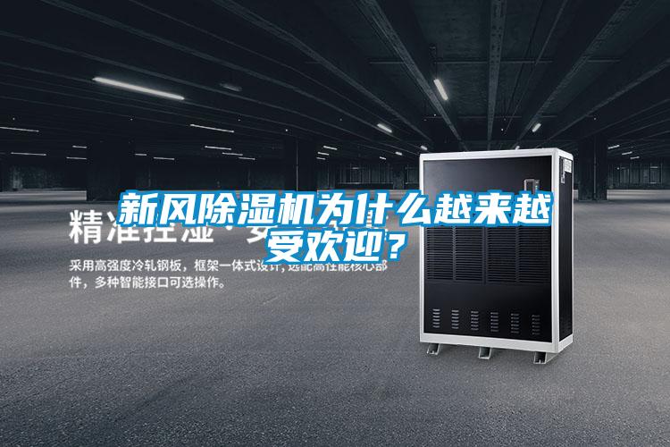 新風(fēng)除濕機為什么越來(lái)越受歡迎？
