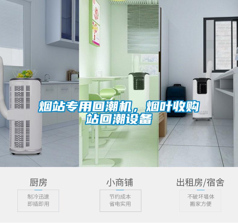 煙站專(zhuān)用回潮機，煙葉收購站回潮設備