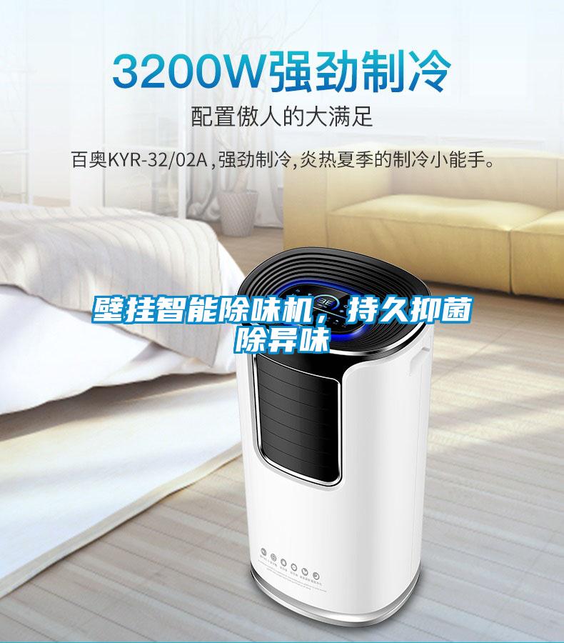 壁掛智能除味機，持久抑菌除異味