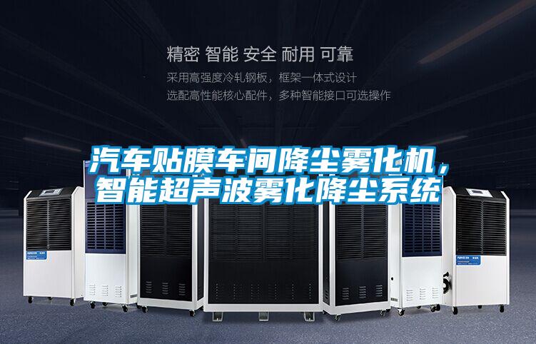 汽車(chē)貼膜車(chē)間降塵霧化機，智能超聲波霧化降塵系統