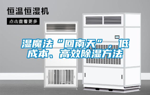 濕魔法“回南天”，低成本、高效除濕方法
