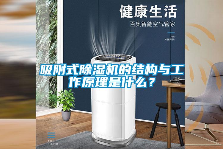 吸附式除濕機的結構與工作原理是什么？