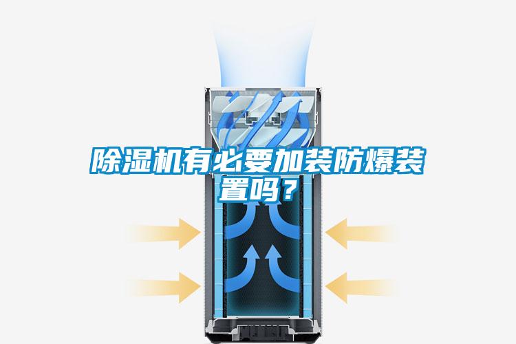 除濕機有必要加裝防爆裝置嗎？
