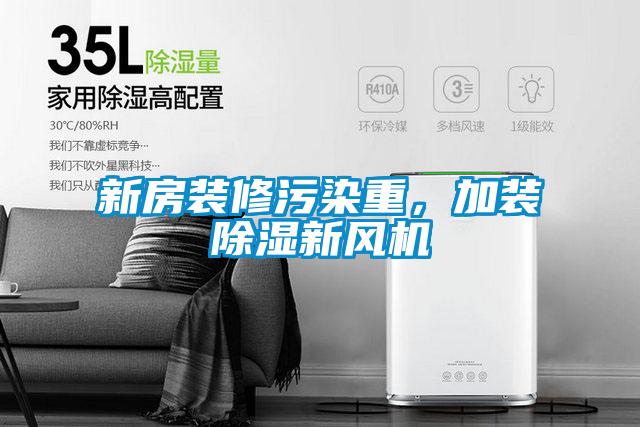 新房裝修污染重，加裝除濕新風(fēng)機