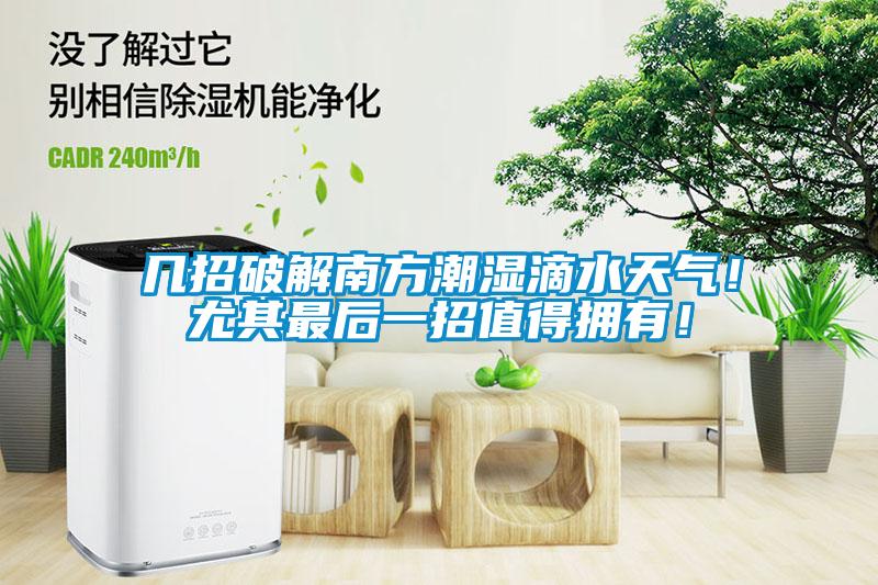 幾招破解南方潮濕滴水天氣！尤其最后一招值得擁有！