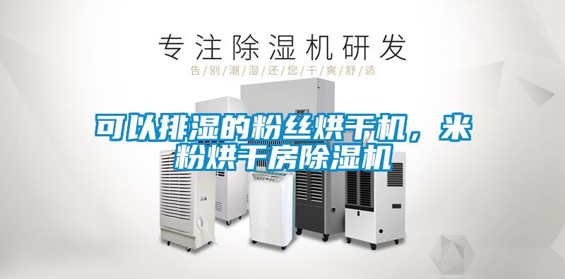 可以排濕的粉絲烘干機，米粉烘干房除濕機