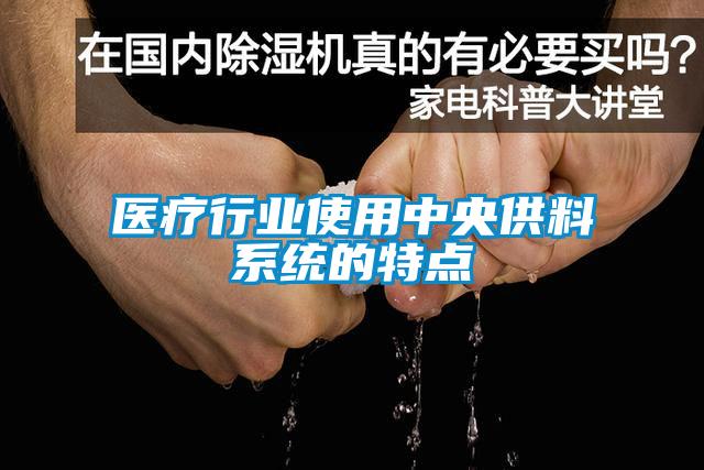 醫療行業(yè)使用中央供料系統的特點(diǎn)