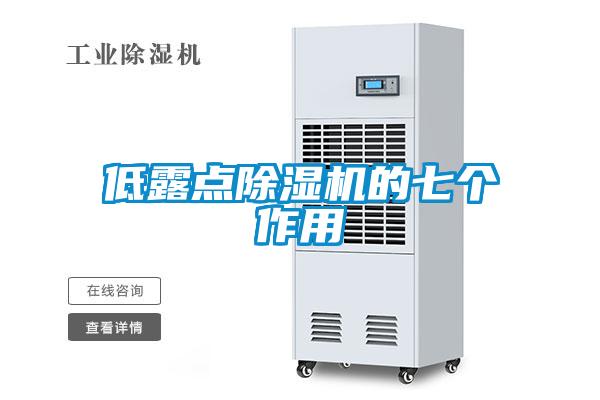 低露點(diǎn)除濕機的七個(gè)作用