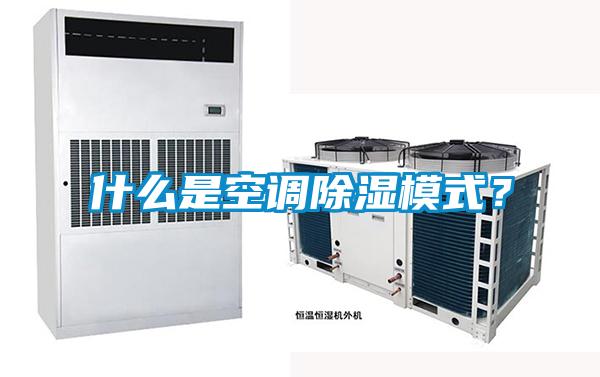 什么是空調除濕模式？