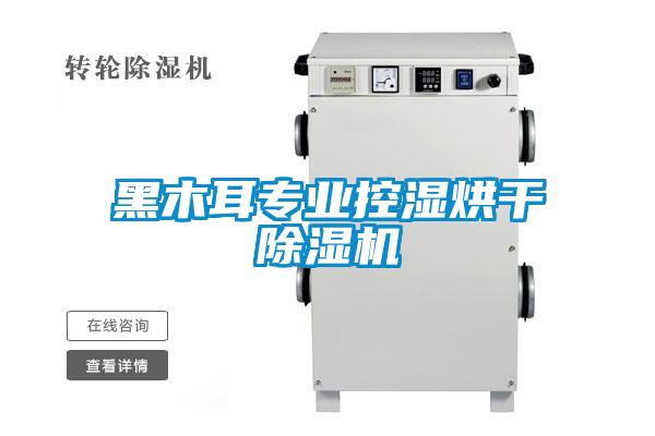 黑木耳專(zhuān)業(yè)控濕烘干除濕機