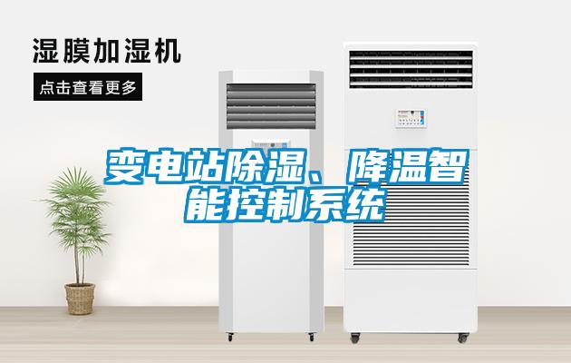 變電站除濕、降溫智能控制系統