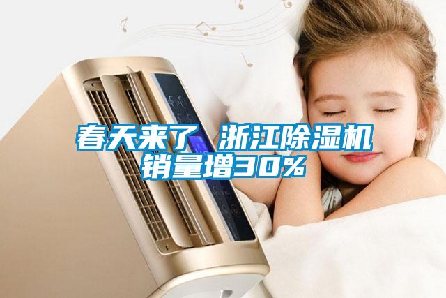 春天來(lái)了 浙江除濕機銷(xiāo)量增30%