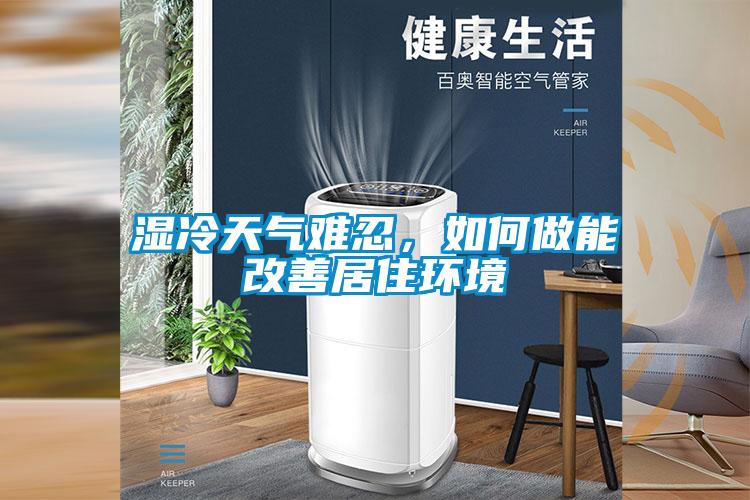 濕冷天氣難忍，如何做能改善居住環(huán)境