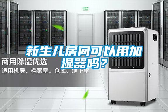 新生兒房間可以用加濕器嗎？