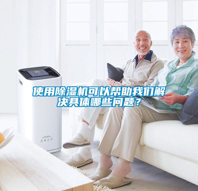 使用除濕機可以幫助我們解決具體哪些問(wèn)題？