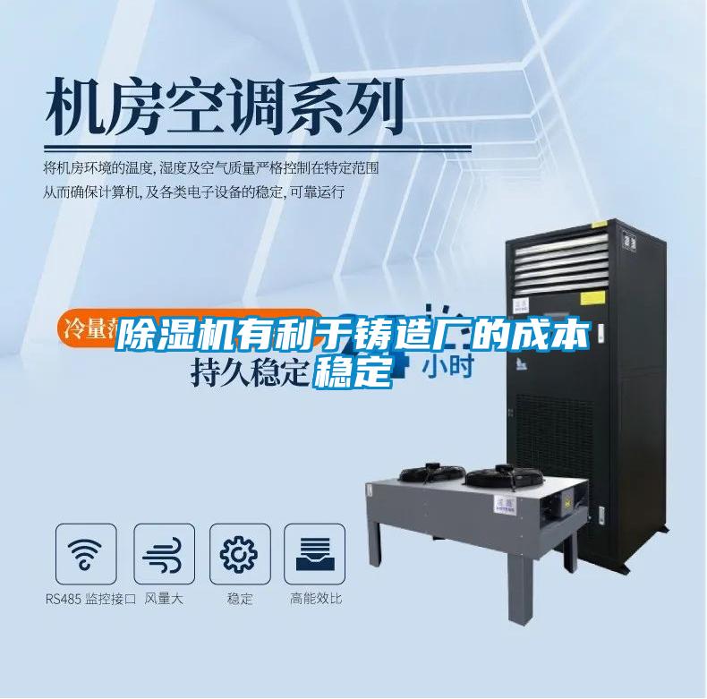 除濕機有利于鑄造廠(chǎng)的成本穩定