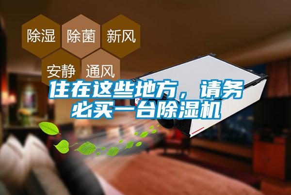 住在這些地方，請務(wù)必買(mǎi)一臺除濕機