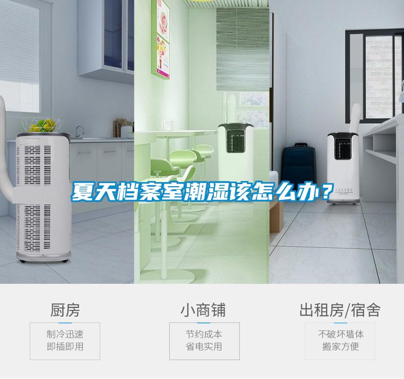 夏天檔案室潮濕該怎么辦？
