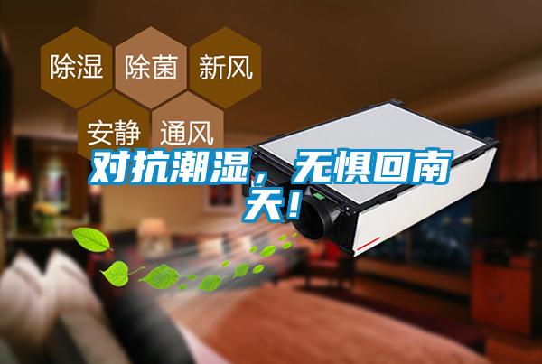 對抗潮濕，無(wú)懼回南天！