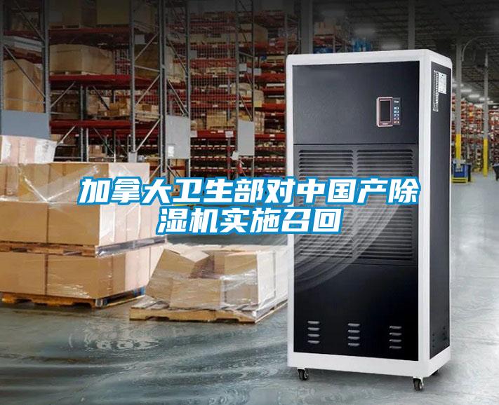 加拿大衛生部對中國產(chǎn)除濕機實(shí)施召回