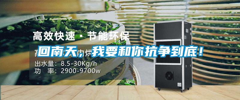 回南天，我要和你抗爭到底！