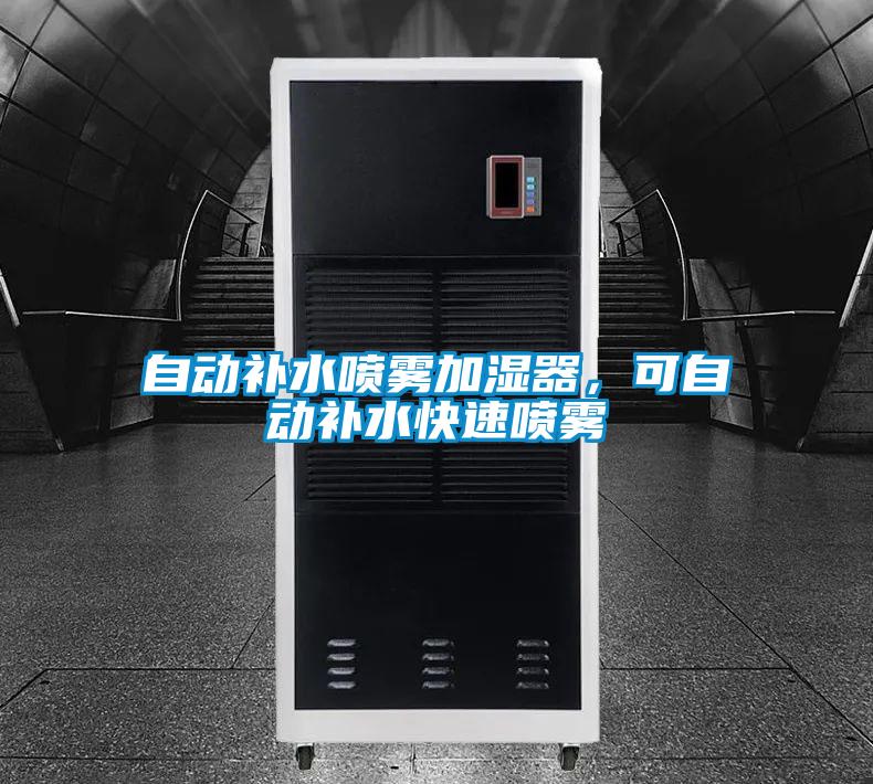 自動(dòng)補水噴霧加濕器，可自動(dòng)補水快速?lài)婌F