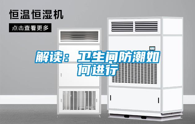 解讀：衛生間防潮如何進(jìn)行