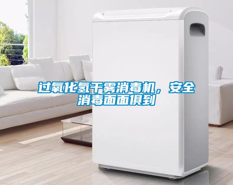 過(guò)氧化氫干霧消毒機，安全消毒面面俱到