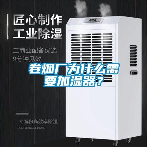 卷煙廠(chǎng)為什么需要加濕器？