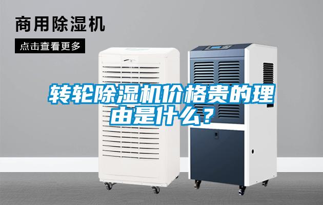 轉輪除濕機價(jià)格貴的理由是什么？