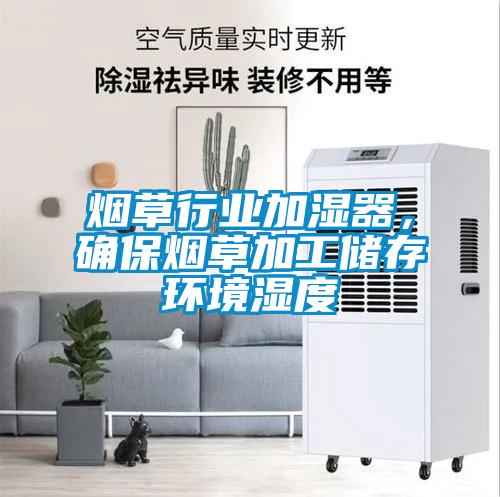 煙草行業(yè)加濕器，確保煙草加工儲存環(huán)境濕度