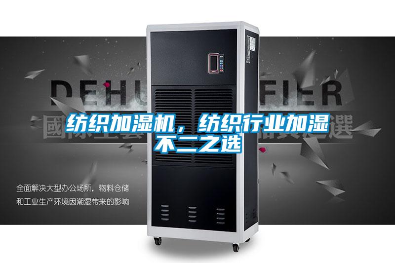 紡織加濕機，紡織行業(yè)加濕不二之選